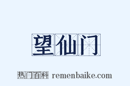 望仙门是什么意思的图片